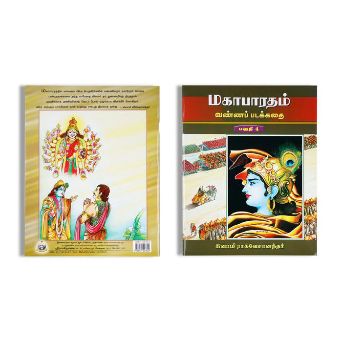 Mahabharatham Vanna Padakathai - 5 Volumes Set - Tamil | By Swami Tapasyananda/ Spritual Book - Epic & Purana