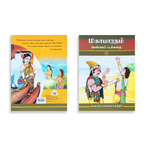 Mahabharatham Vanna Padakathai - Volume 1 - Tamil | By Swami Tapasyananda - Epic & Purana