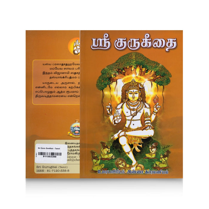 Sri Guru Geethai - Tamil | by Anna Subramaniam/ Hindu Shlokas Book - Prayers Hymns Stotras