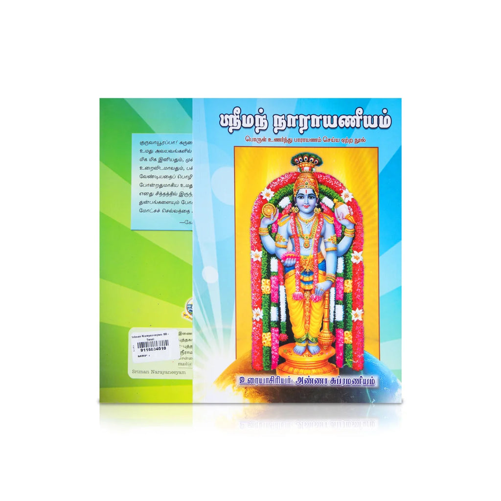 Sriman Narayaneeyam – Tamil | By Anna Subramaniyam/ Hindu Religious Book