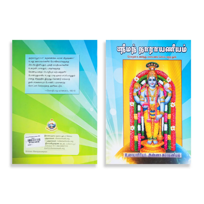 Sriman Narayaneeyam – Tamil | By Anna Subramaniyam/ Hindu Religious Book