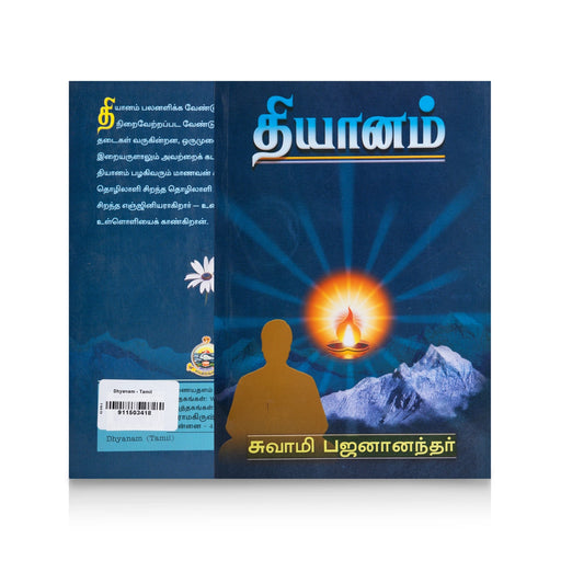 Dhyanam - Tamil | by Swami Bhajananandhar/ Yoga Book - Yoga Meditation Pranayama