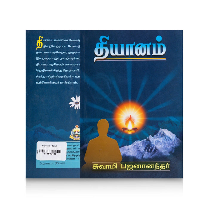 Dhyanam - Tamil | by Swami Bhajananandhar/ Yoga Book - Yoga Meditation Pranayama