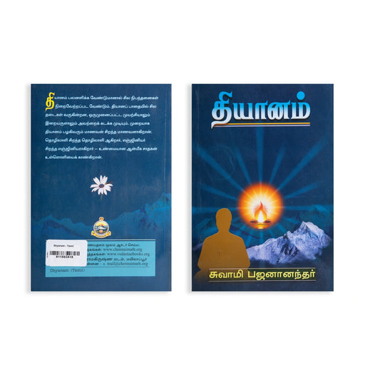 Dhyanam - Tamil | by Swami Bhajananandhar/ Yoga Book - Yoga Meditation Pranayama