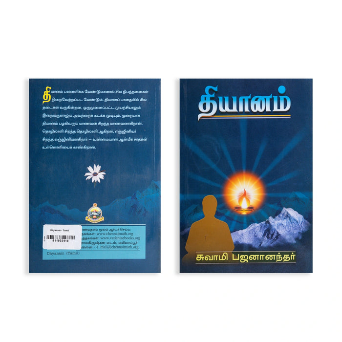 Dhyanam - Tamil | by Swami Bhajananandhar/ Yoga Book - Yoga Meditation Pranayama