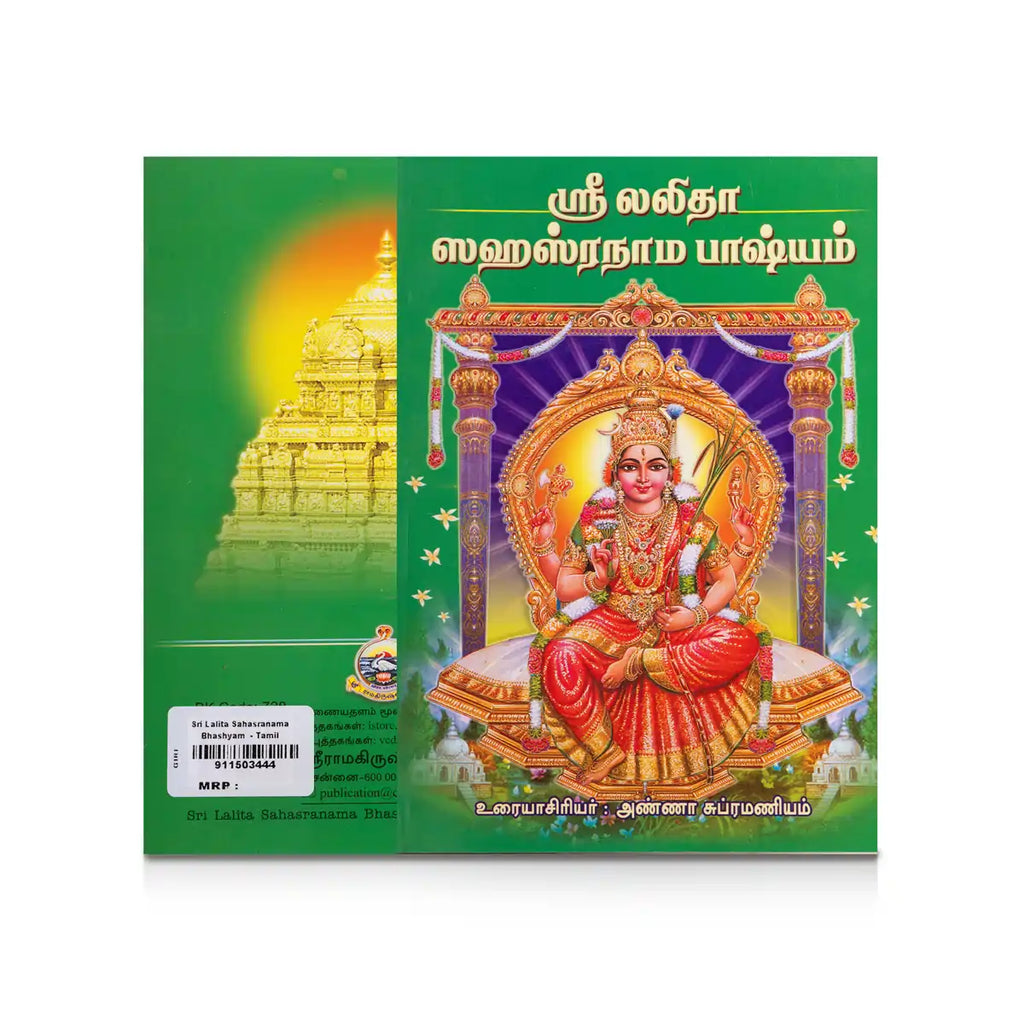 Sri Lalita Sahasranama Bhashyam - Tamil | by Anna Subramaniam/ Hindu Shlokas Book