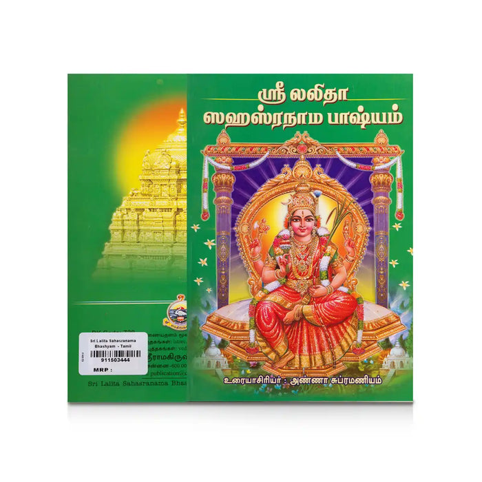 Sri Lalita Sahasranama Bhashyam - Tamil | by Anna Subramaniam/ Hindu Shlokas Book