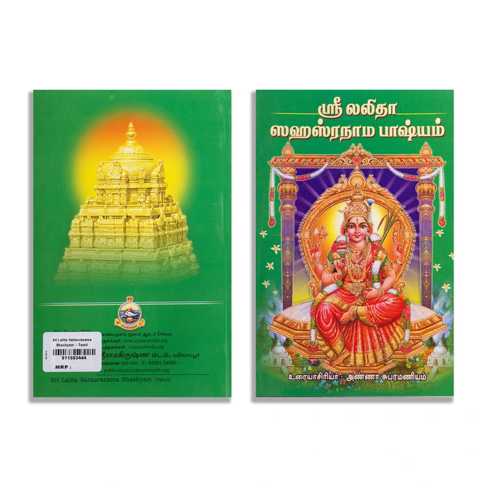 Sri Lalita Sahasranama Bhashyam - Tamil | by Anna Subramaniam/ Hindu Shlokas Book - Prayers Hymns Stotras
