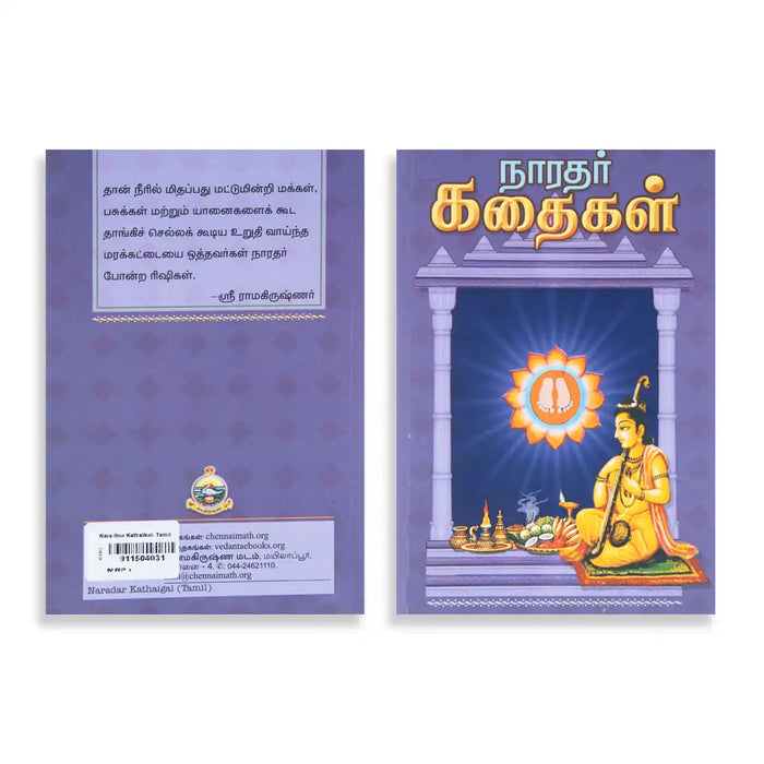 Naradhar Kathaikal - Tamil | By Swami Sridhananda/ Human Religious Book