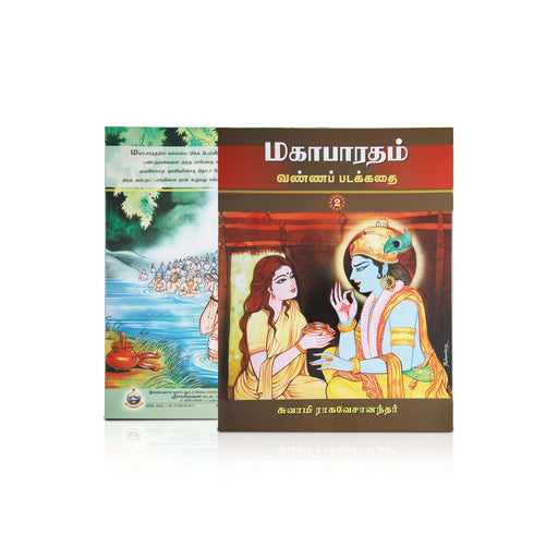 Mahabharatham Vanna Padakathai - Volume 2 - Tamil | By Swami Tapasyananda - Epic & Purana