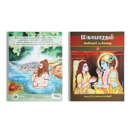 Mahabharatham Vanna Padakathai - Volume 2 - Tamil | By Swami Tapasyananda - Epic & Purana