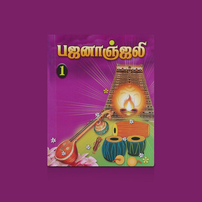 Bhajananjali - Volume 1 - Tamil | Hindu Devotional Book/ Devotional Bhajans And Sacred Songs For Worship