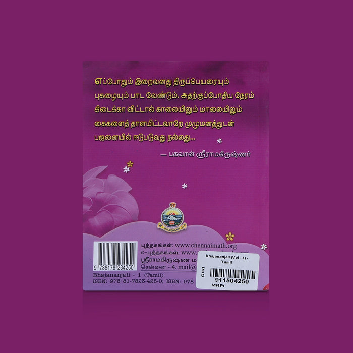 Bhajananjali - Volume 1 - Tamil | Hindu Devotional Book/ Devotional Bhajans And Sacred Songs For Worship