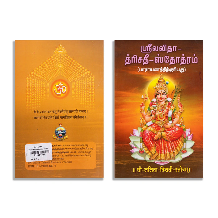 Sri Lalitha Trishati - Stotram - Parayanathirkuriyathu - Tamil | Hindu Shlokas Book - Prayers Hymns Stotras