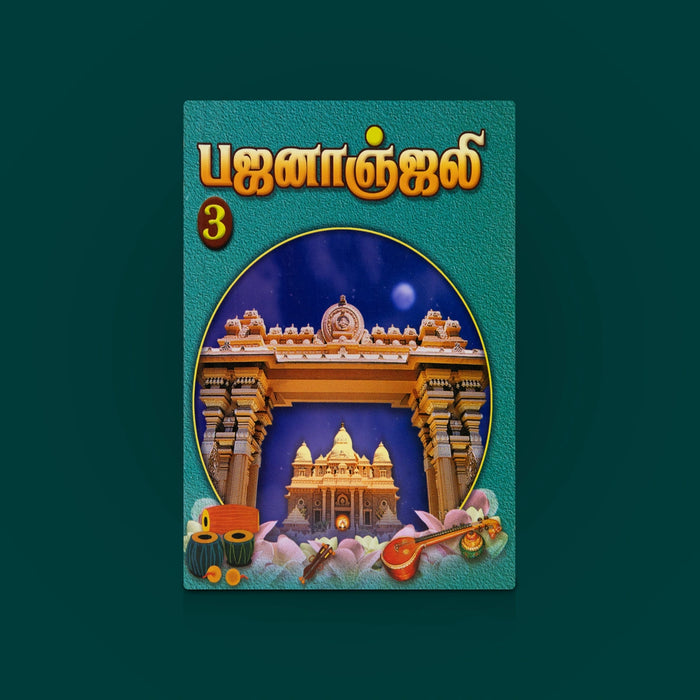 Bhajananjali - Vol 3 - Tamil | Hindu Devotional Bhajans & Spiritual Songs Collection / Worship Guide