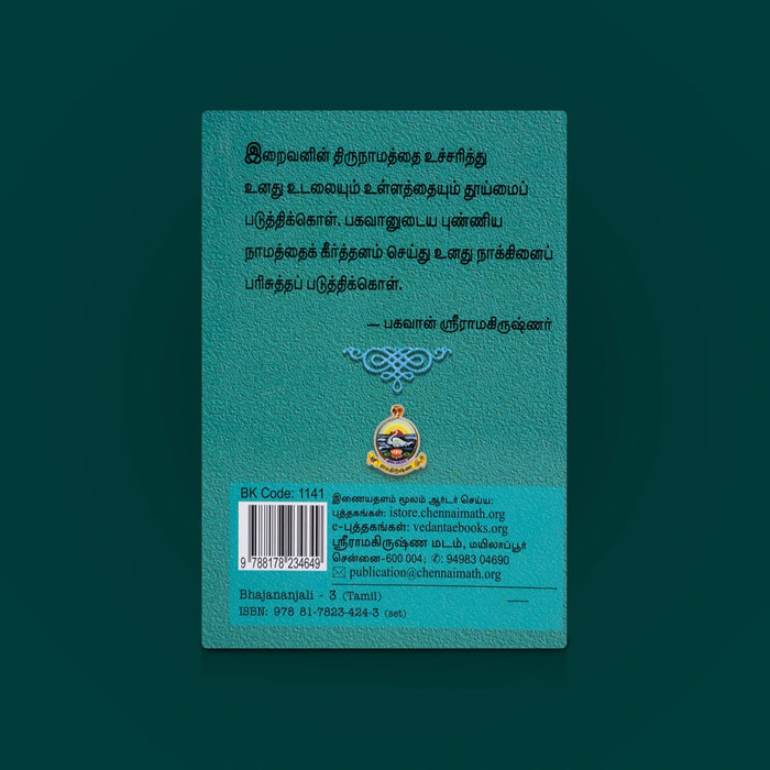 Bhajananjali - Vol 3 - Tamil | Hindu Devotional Bhajans & Spiritual Songs Collection / Worship Guide