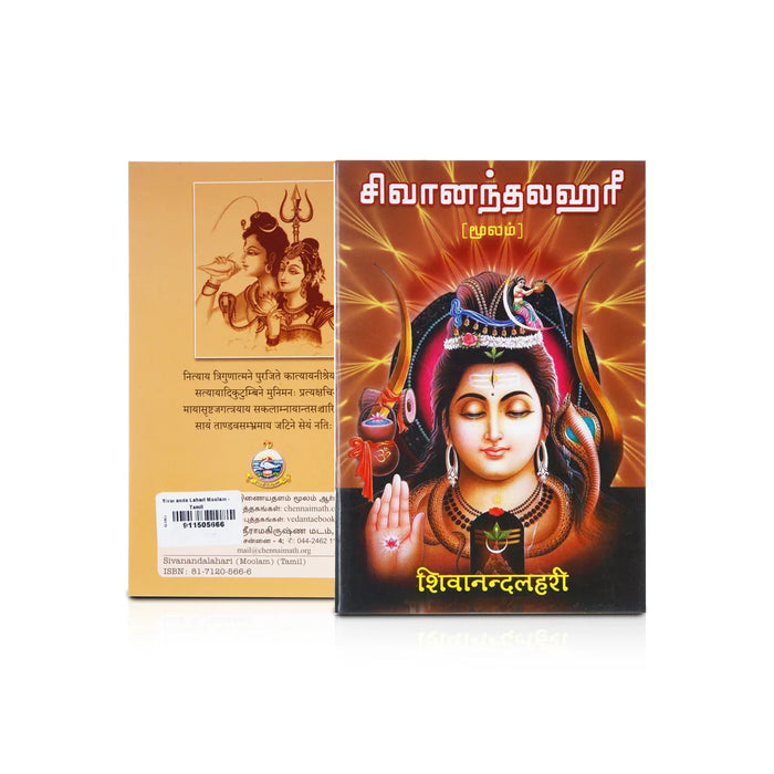 Sivananda Lahari Moolam - Tamil | By Anna