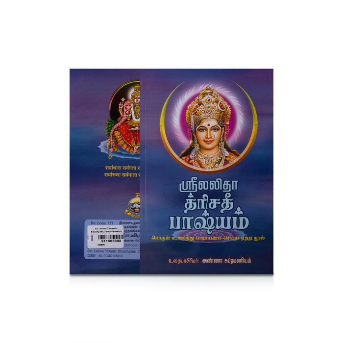 Sri Lalitha Trishati Bhashyam - Tamil - Sanskrit | by Anna Subramaniam/ Hindu Shlokas Book