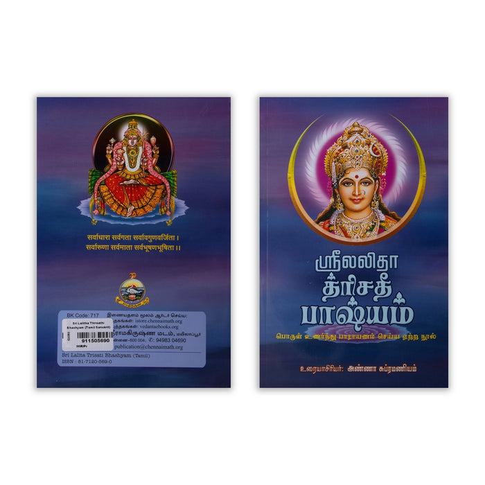 Sri Lalitha Trishati Bhashyam - Tamil - Sanskrit | by Anna Subramaniam/ Hindu Shlokas Book