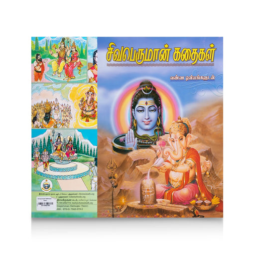 Sivaperuman Kathaigal - Vanna Ooviyangaludan - Tamil | Story Book/ Hindu Puran Book - Epic & Purana