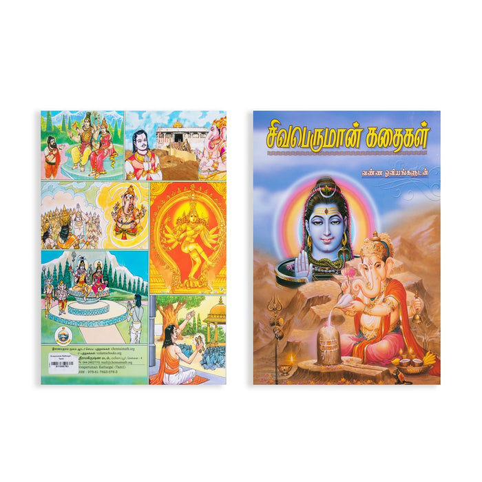 Sivaperuman Kathaigal - Vanna Ooviyangaludan - Tamil | Story Book/ Hindu Puran Book - Epic & Purana