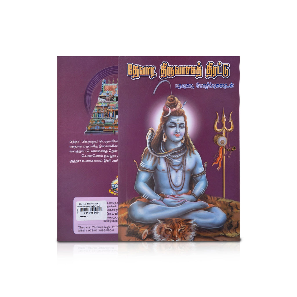 Devara Thiruvasagath Thirattu Pathavurai Pozhipuraiyudan - Tamil | Hindu Religious Book