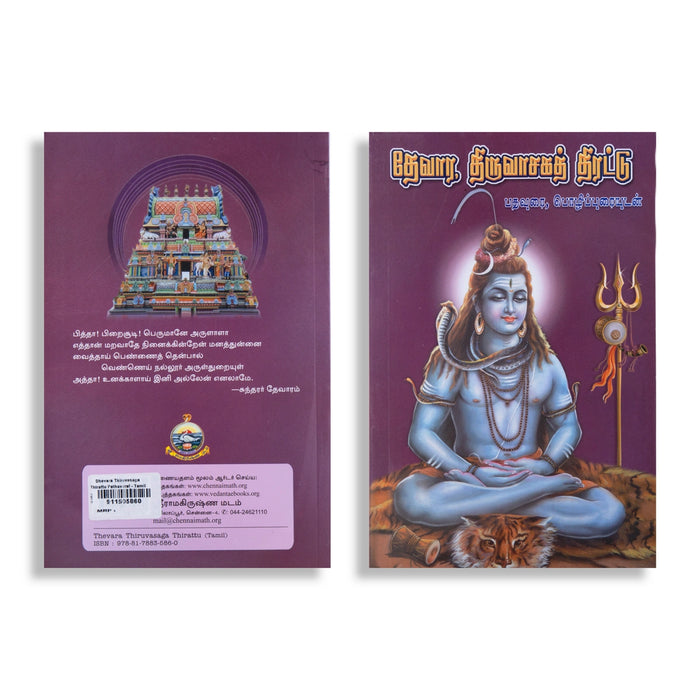 Devara Thiruvasagath Thirattu Pathavurai Pozhipuraiyudan - Tamil | Hindu Religious Book