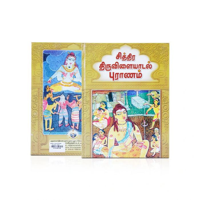 Chitthira Thiruvilaiyadal Puranam - Tamil | By R. Rangaswamy