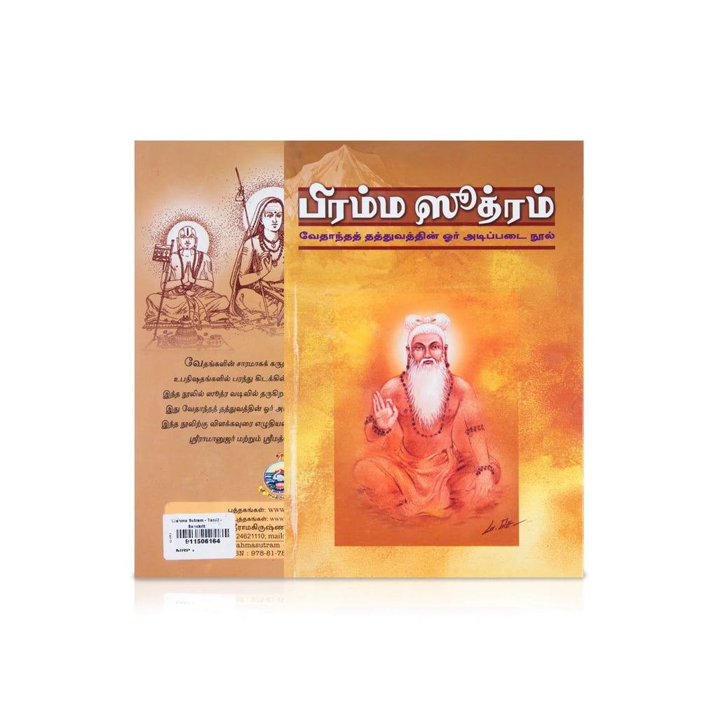 Brahma Sutram – Tamil and Sanskrit | By Swami Asutoshananda/ Philosophy Book