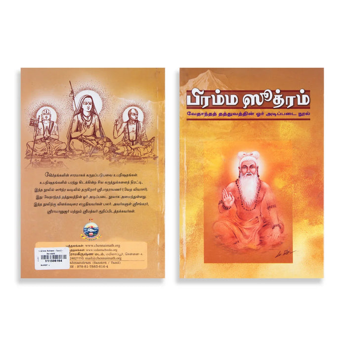 Brahma Sutram – Tamil and Sanskrit | By Swami Asutoshananda/ Philosophy Book