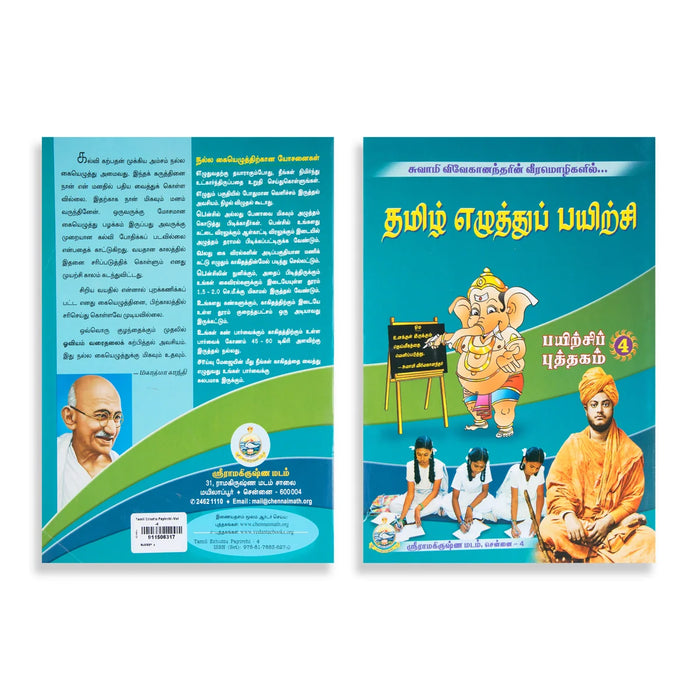 Tamil Ezhuttu Payirchi - Volume 4 - Tamil | By Swami Vivekanandar