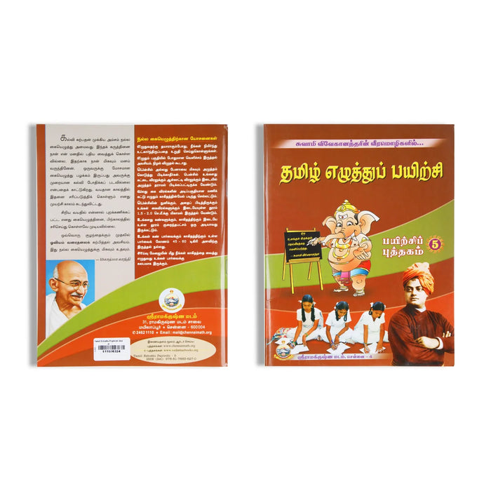 Tamil Ezhuttu Payirchi - Volume 5 - Tamil | By Swami Vivekanandar