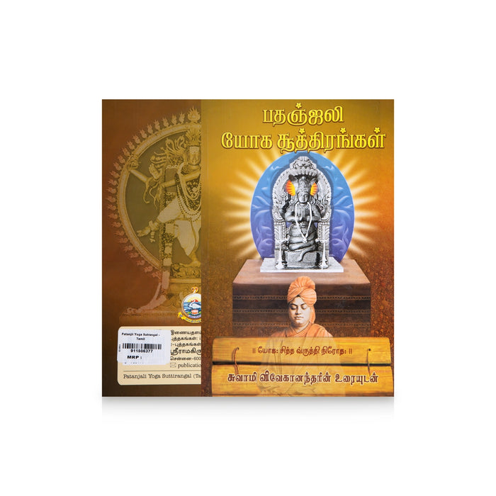 Patanjali Yoga Suththirangal - Tamil | by Swami Vivekanandar/ Yoga Book - Yoga Meditation Pranayama