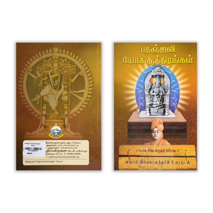 Patanjali Yoga Suththirangal - Tamil | by Swami Vivekanandar/ Yoga Book - Yoga Meditation Pranayama