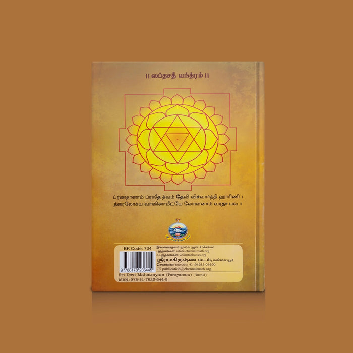 Sri Devi Mahatmyam - Parayanam - Tamil | Hindu Devotional Book/ Divine Text & Prayers For Goddess Durga Worship