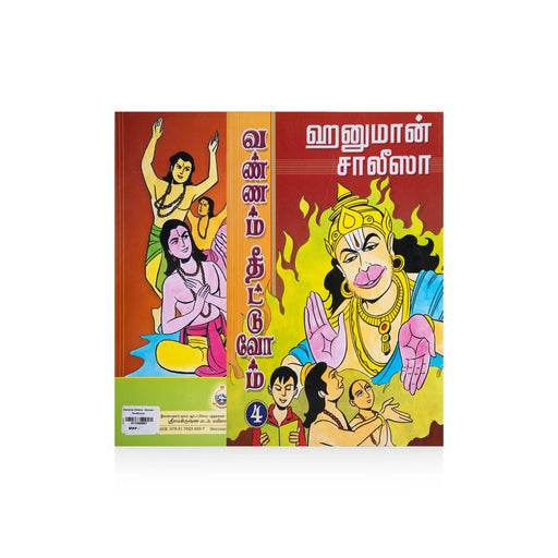 Hanuman Chaalisa - Vannam Theettuvom - Tamil | Colouring Book/ Educational Book - Children Activity Books