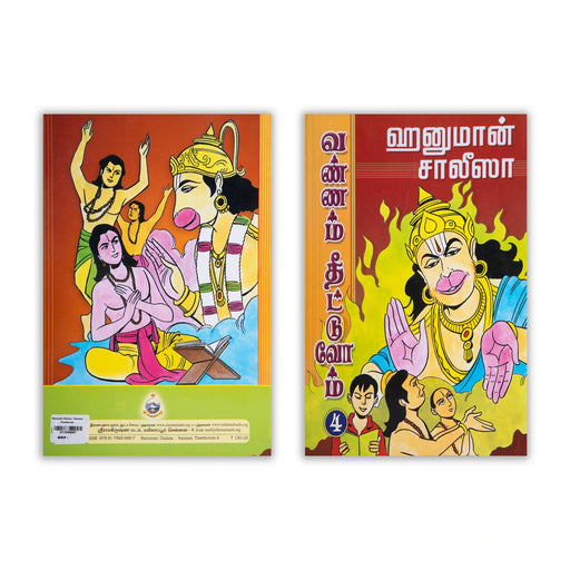 Hanuman Chaalisa - Vannam Theettuvom - Tamil | Colouring Book/ Educational Book - Children Activity Books