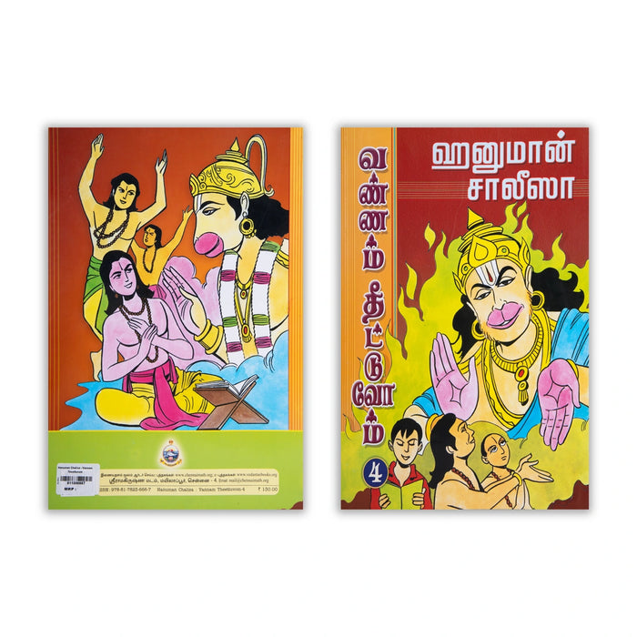 Hanuman Chaalisa - Vannam Theettuvom - Tamil | Colouring Book/ Educational Book - Children Activity Books