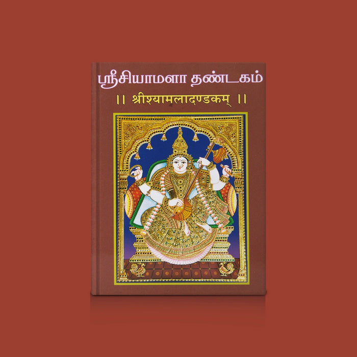 Sri Shyamala Dandakam - Tamil | Sacred Devi Devotional Hymns Book / Spiritual Chanting & Worship Book