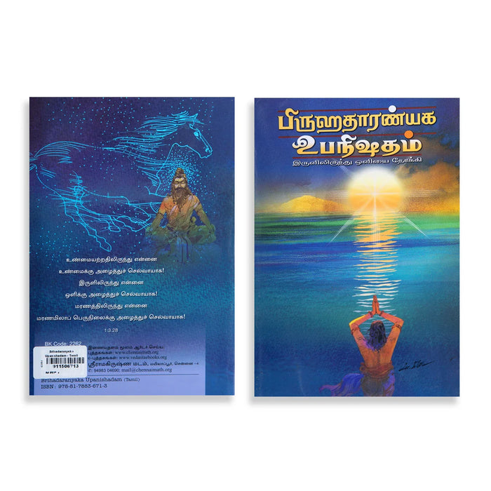 Brihadaranyaka Upanishadam - Tamil | By Asutoshananda Swami