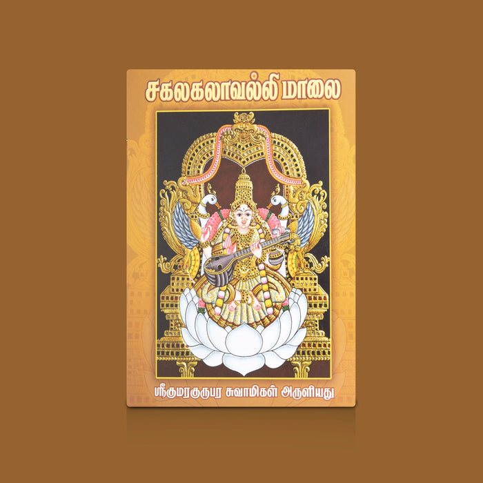 Sakalakalavalli Malai Tamil Book | Devotional Hymns & Spiritual Songs / Religious Chanting Guide