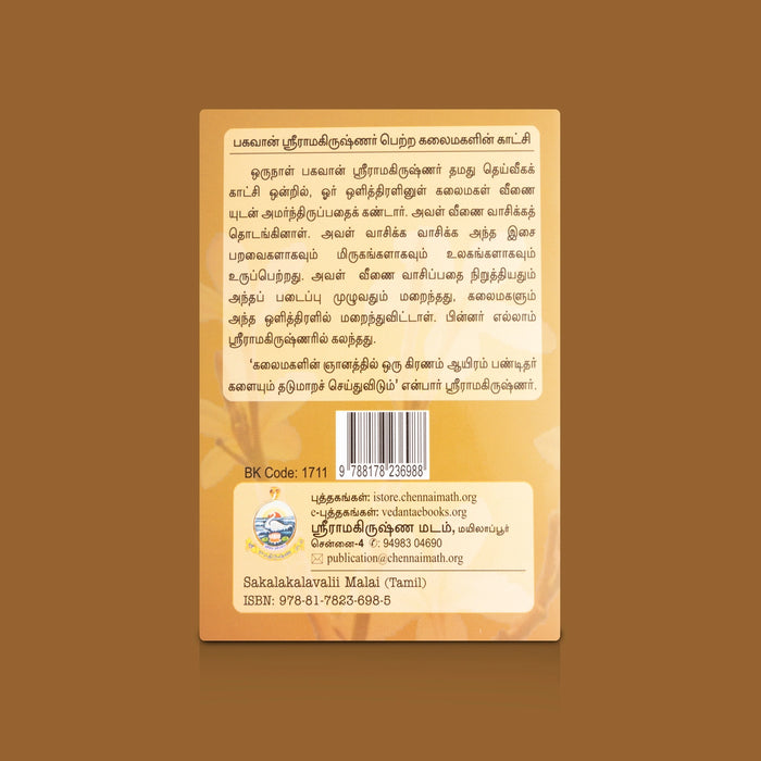 Sakalakalavalli Malai Tamil Book | Devotional Hymns & Spiritual Songs / Religious Chanting Guide