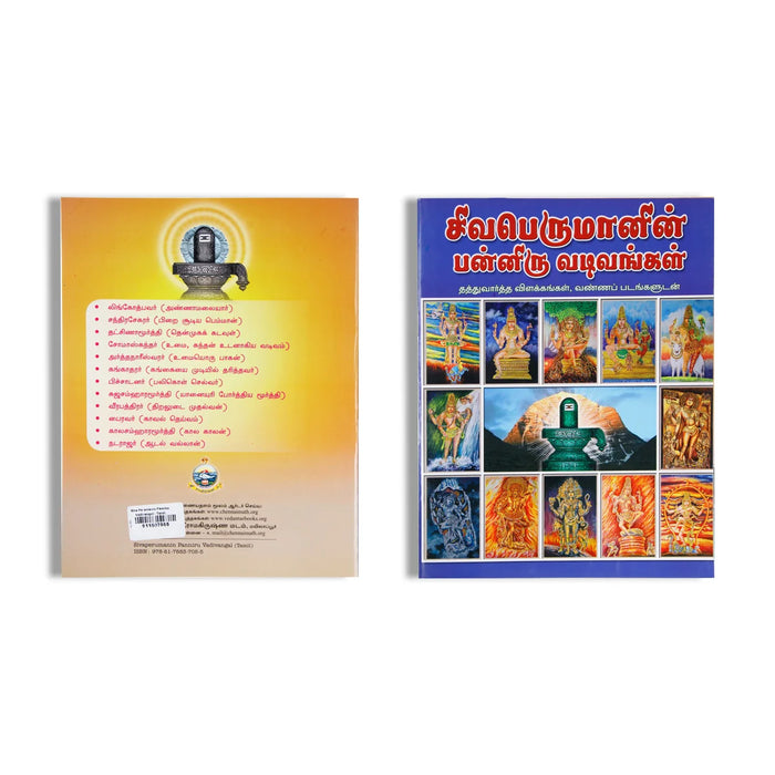 Siva Perumanin Panniru Vadivangal - Tamil | Hindu Religious Book