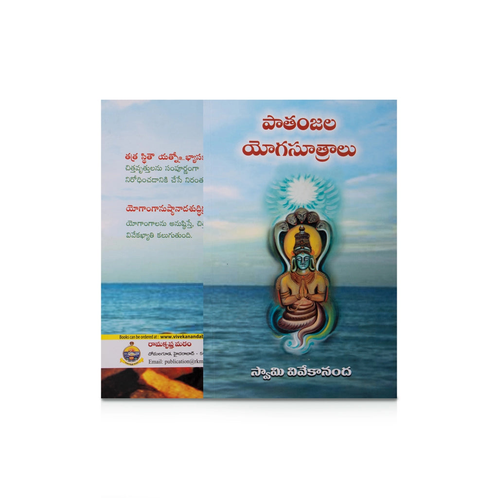 The Yoga Sutras Of Patanjali - Telugu | by Swami Vivekananda/ Yoga Book