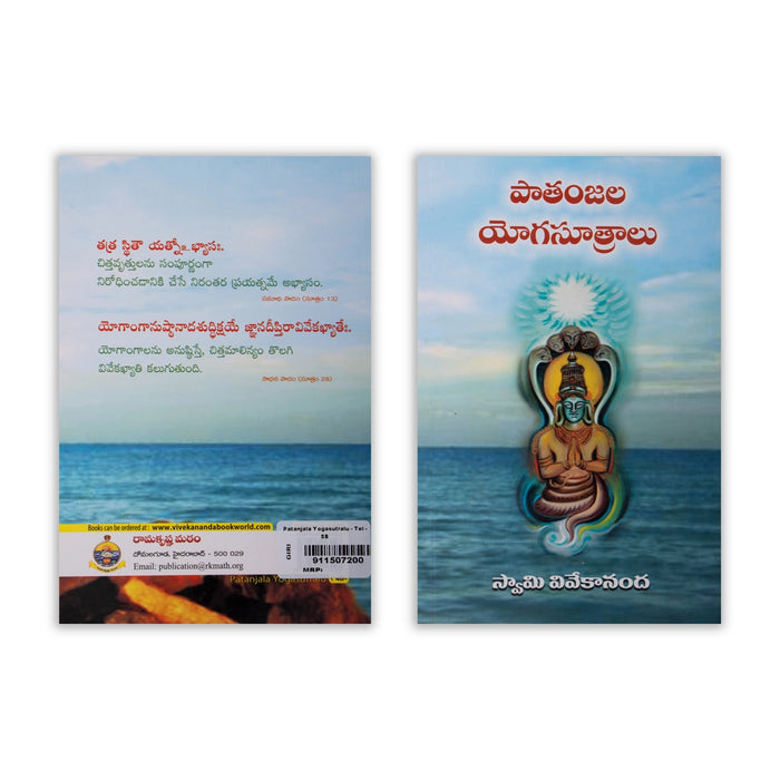 The Yoga Sutras Of Patanjali - Telugu | by Swami Vivekananda/ Yoga Book