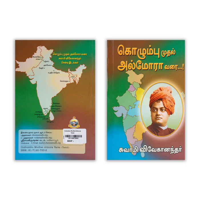 Columbu Mudhal Almoraa Varai - Tamil | by Swamy Vivekanandar/ Philosophical Book - Vedanta, Spirituality & Philosophy