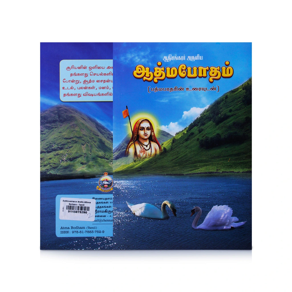 Adi Sankarar Aruliya Athma Botham - Padmapatharin Uraiyudan - Tamil | Philosophy Book