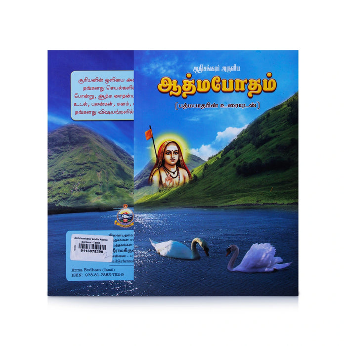 Adi Sankarar Aruliya Athma Botham - Padmapatharin Uraiyudan - Tamil | Philosophy Book