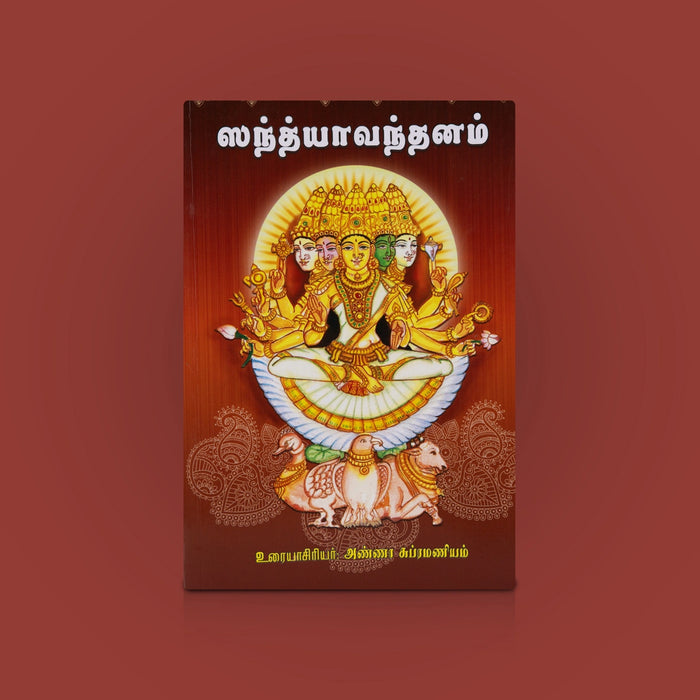 Sandhya Vandanam - Tamil | By Anna Subramaniyam/ Daily Vedic Prayer & Ritual Guide/ Spiritual Chanting & Worship
