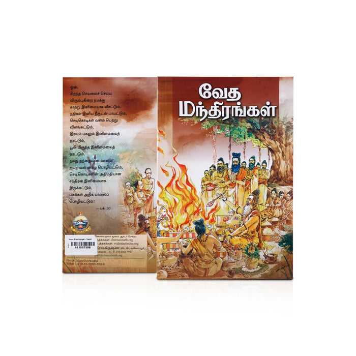 Veda Mantrangal - Tamil | by Swami Asutoshananda/ Vedas Book